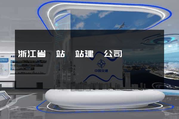 浙江省網站網站建設公司